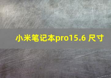 小米笔记本pro15.6 尺寸